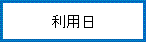 利用日